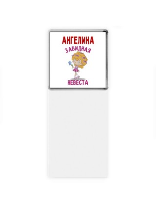 Ангелина завидная невеста
