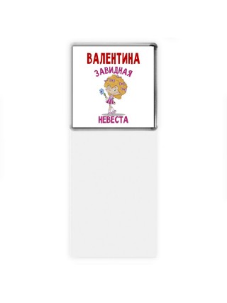 Валентина завидная невеста