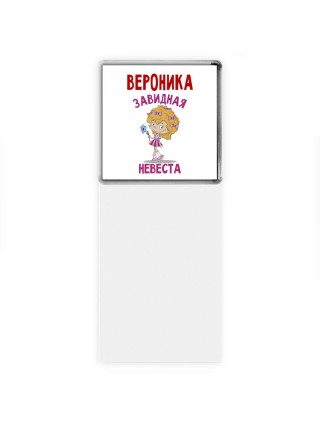 Вероника завидная невеста