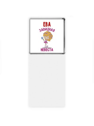 Ева завидная невеста