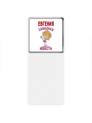 Евгения завидная невеста
