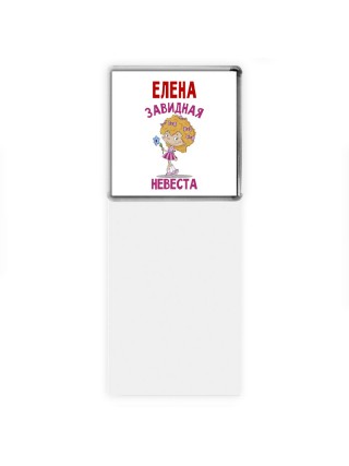 Елена завидная невеста