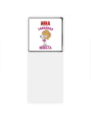Инна завидная невеста
