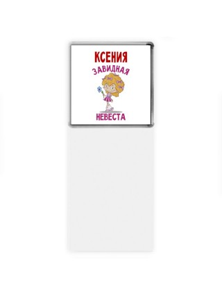Ксения завидная невеста