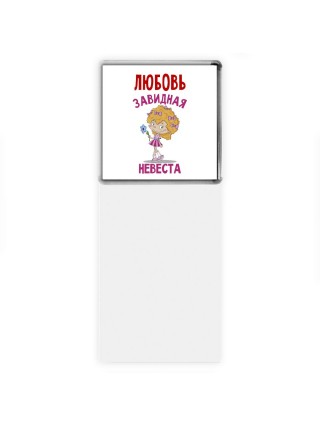 Любовь завидная невеста