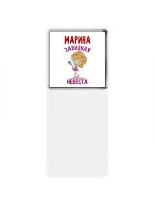 Марина завидная невеста