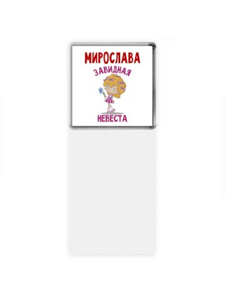 Мирослава завидная невеста