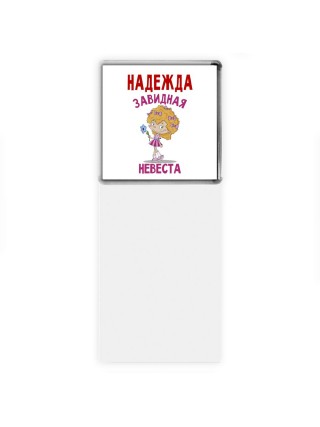 Надежда завидная невеста
