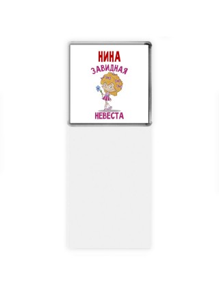 Нина завидная невеста