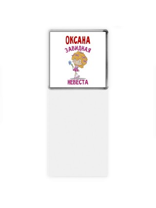 Оксана завидная невеста