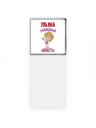 Ульяна завидная невеста