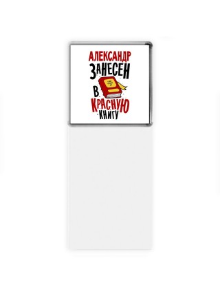 Александр занесён в красную книгу