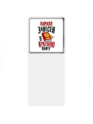Кирилл занесён в красную книгу