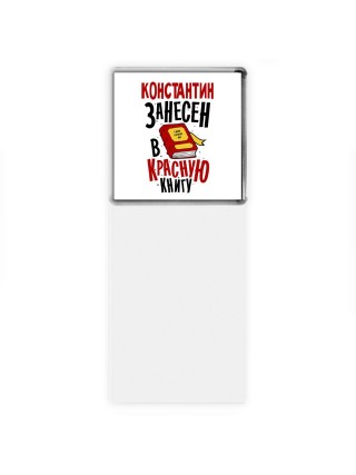 Константин занесён в красную книгу