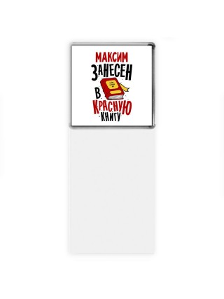 Максим занесён в красную книгу