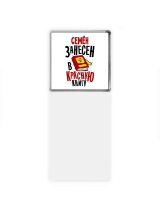 Семён занесён в красную книгу