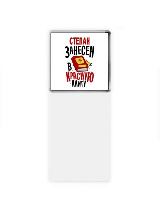 Степан занесён в красную книгу