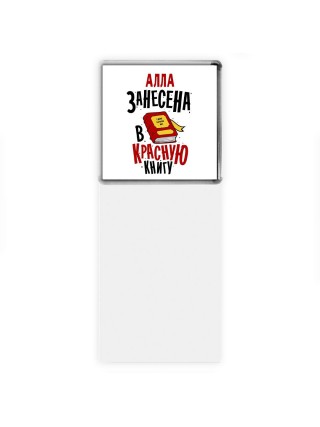 Алла занесена в красную книгу