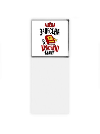 Алёна занесена в красную книгу