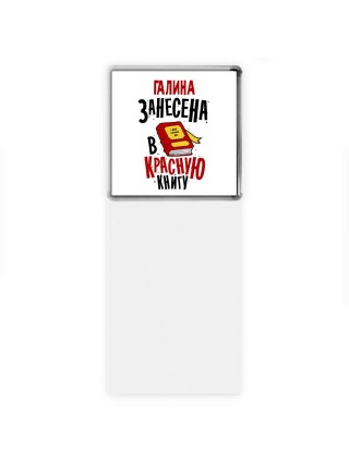 Галина занесена в красную книгу