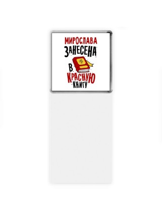Мирослава занесена в красную книгу
