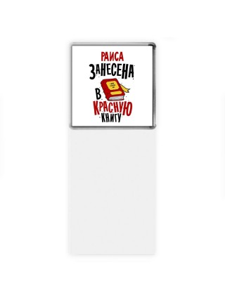 Раиса занесена в красную книгу