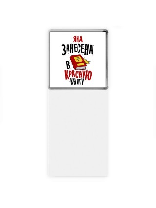 Яна занесена в красную книгу