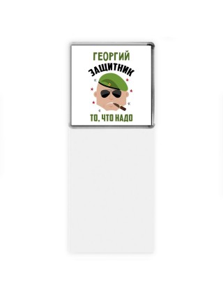 Георгий защитник то, что надо