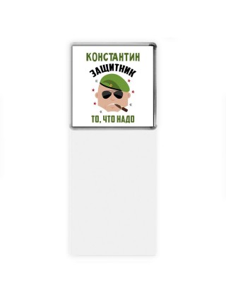 Константин защитник то, что надо
