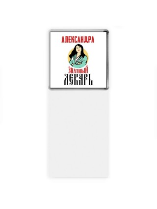 Александра знатный лекарь