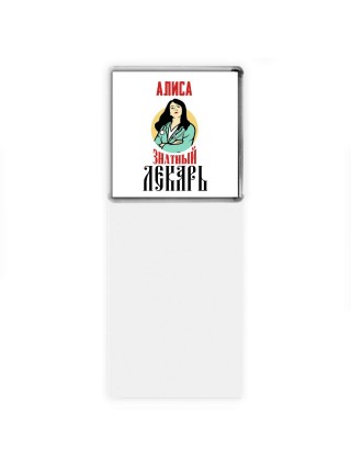 Алиса знатный лекарь