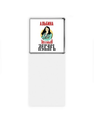 Альбина знатный лекарь