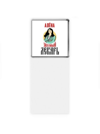 Алёна знатный лекарь