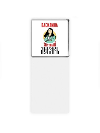 Василина знатный лекарь