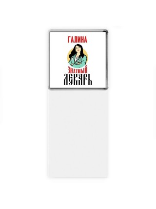 Галина знатный лекарь