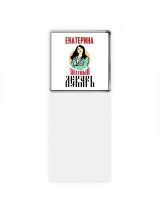 Екатерина знатный лекарь