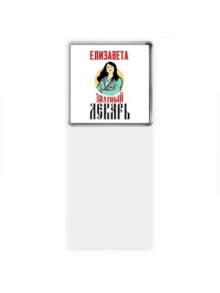 Елизавета знатный лекарь