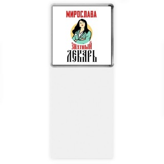 Мирослава знатный лекарь