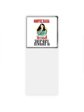 Мирослава знатный лекарь