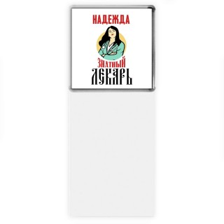 Надежда знатный лекарь