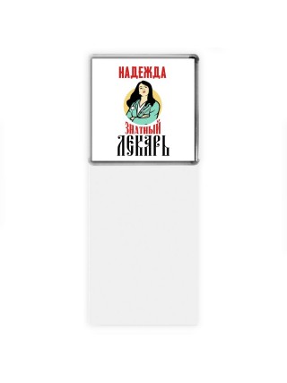 Надежда знатный лекарь