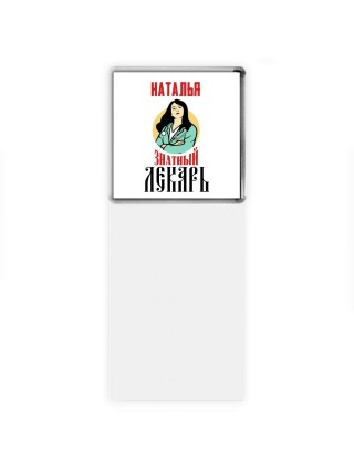 Наталья знатный лекарь