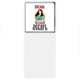 Оксана знатный лекарь