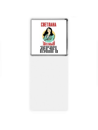 Светлана знатный лекарь