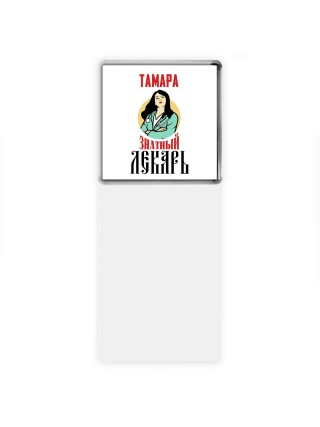 Тамара знатный лекарь