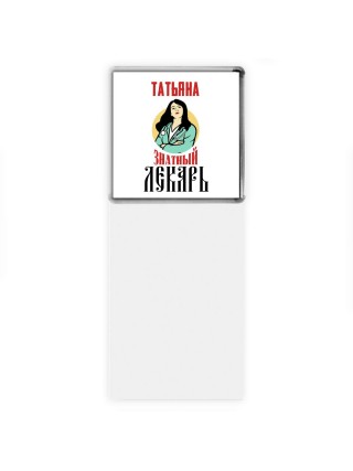 Татьяна знатный лекарь