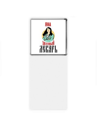 Яна знатный лекарь