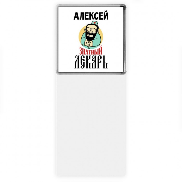 Алексей знатный лекарь