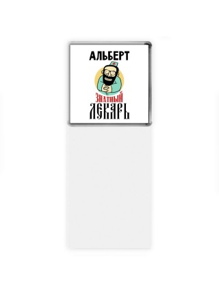 Альберт знатный лекарь