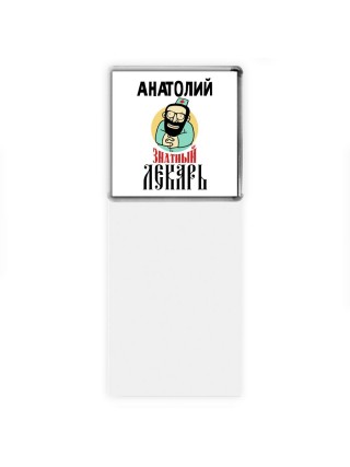 Анатолий знатный лекарь